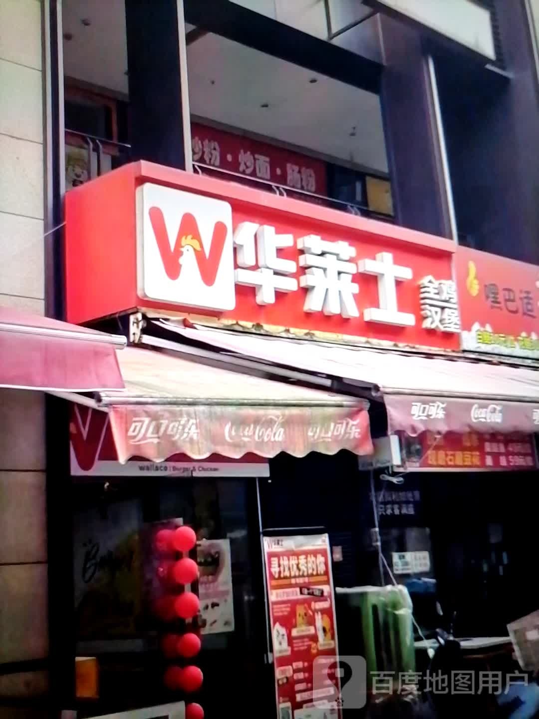 华莱士(淮海南路店)