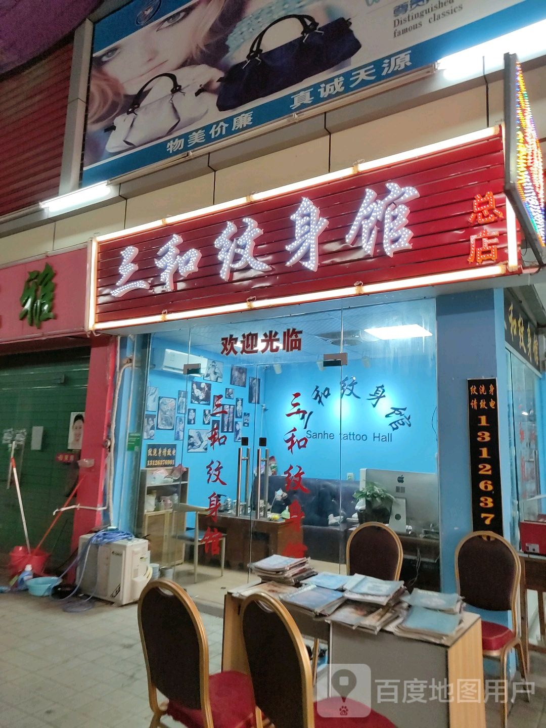 三和纹身馆(总店)