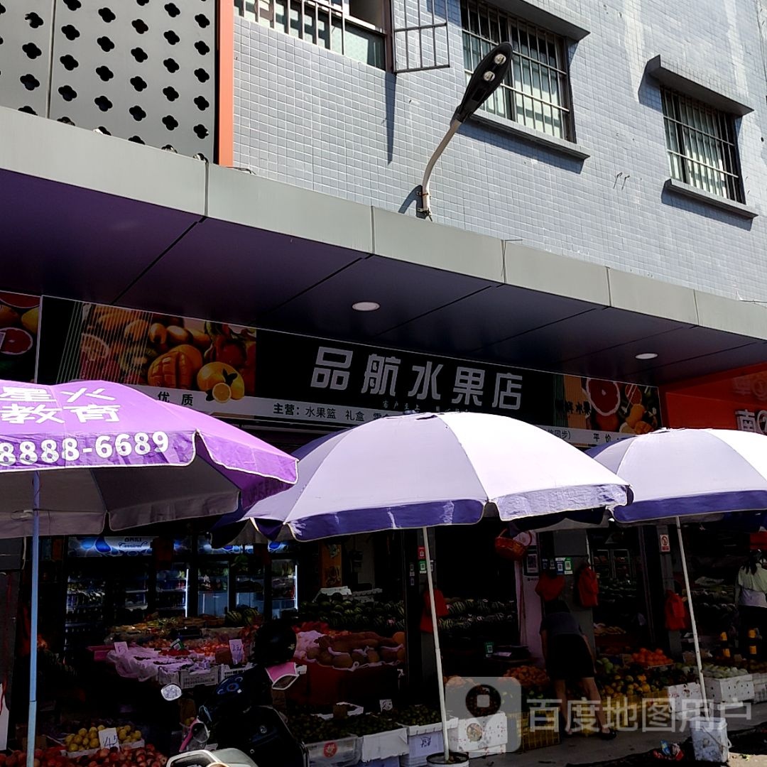 品航水果店(尚悦里店)