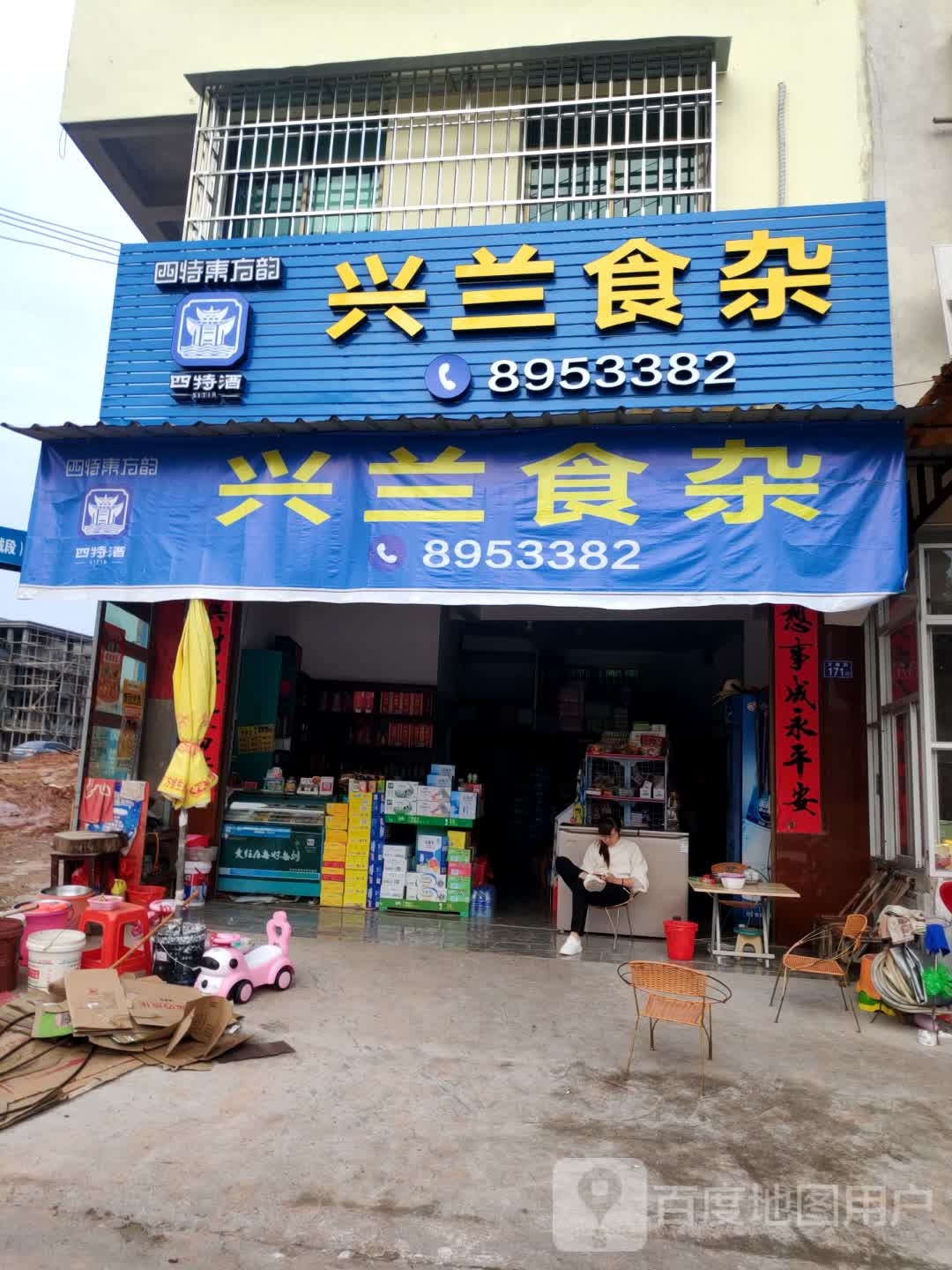 兴兰食杂
