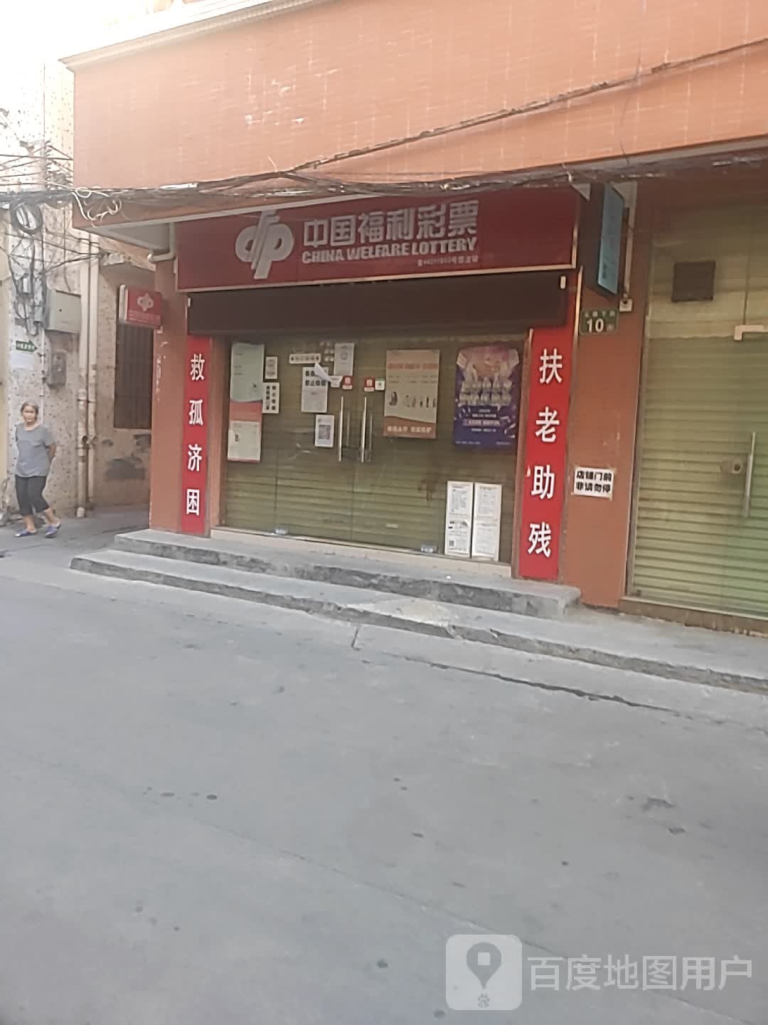 福利彩票店