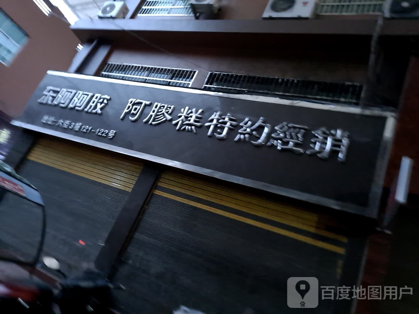 东阿阿阿胶糕特约经销