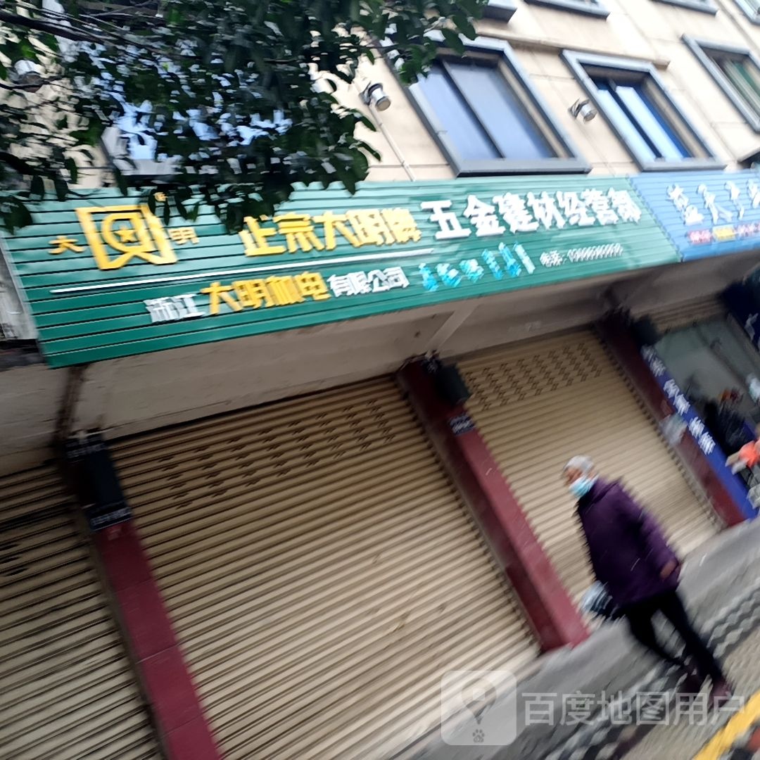五金建材经营部