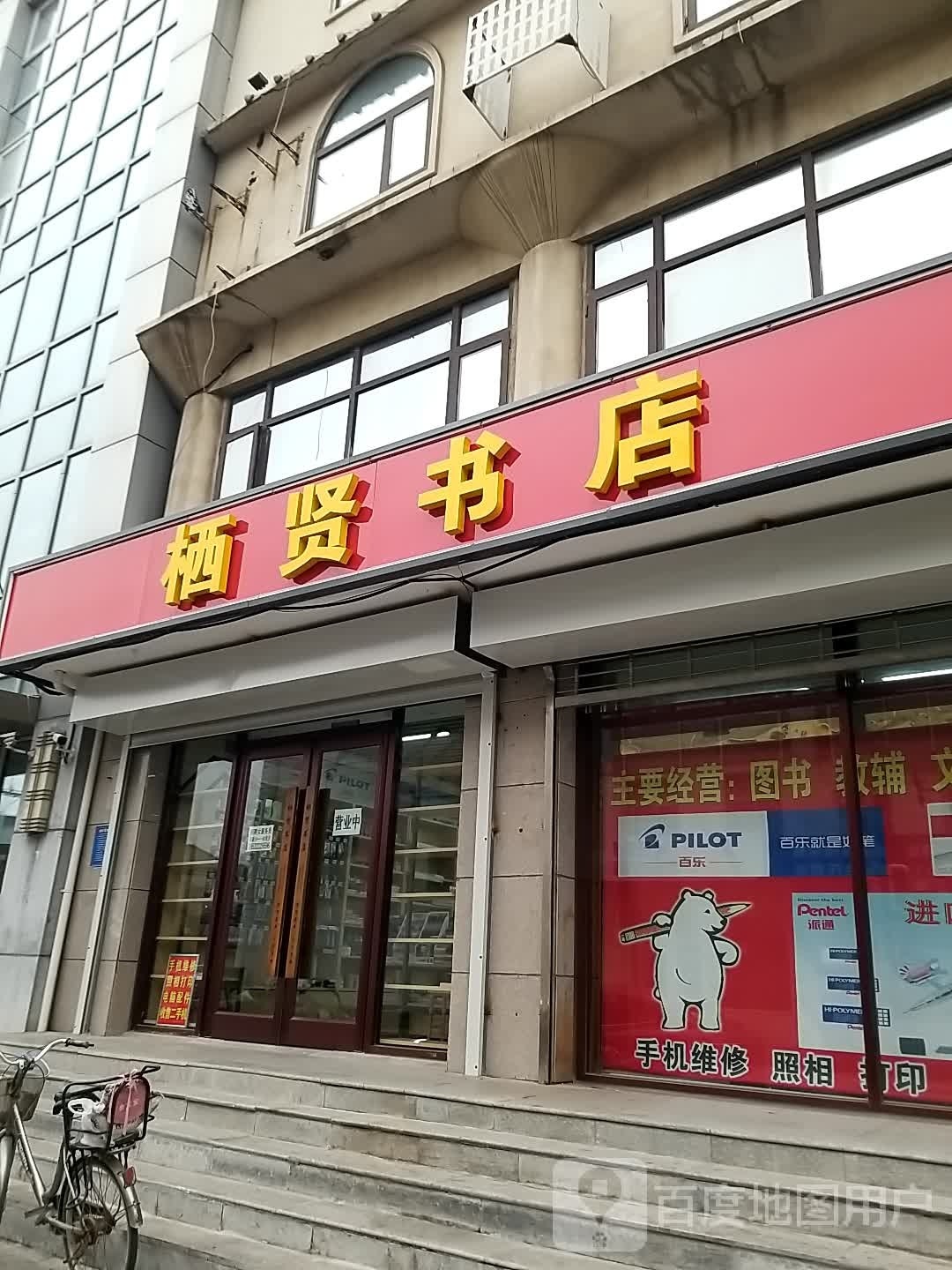 栖贤书店