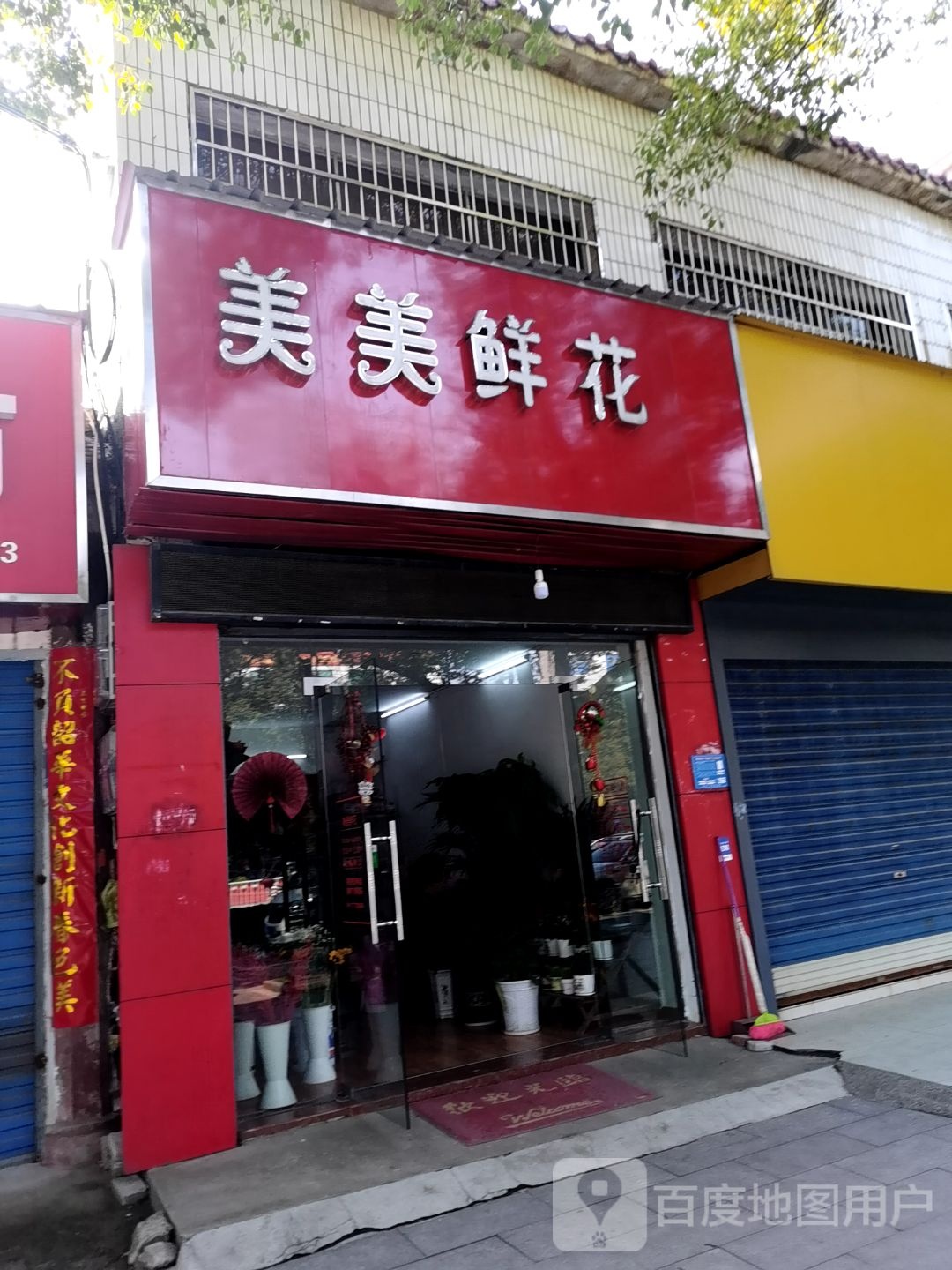 美美鲜花(五祖大道店)