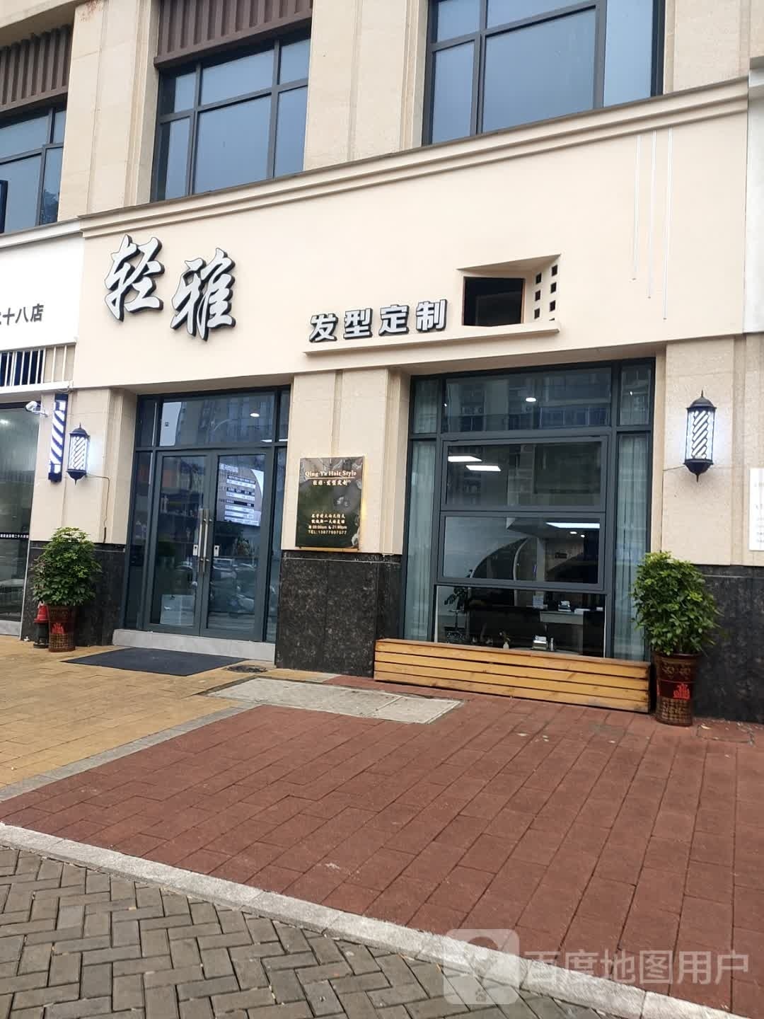 轻雅发型定制(金三角景泰园店)