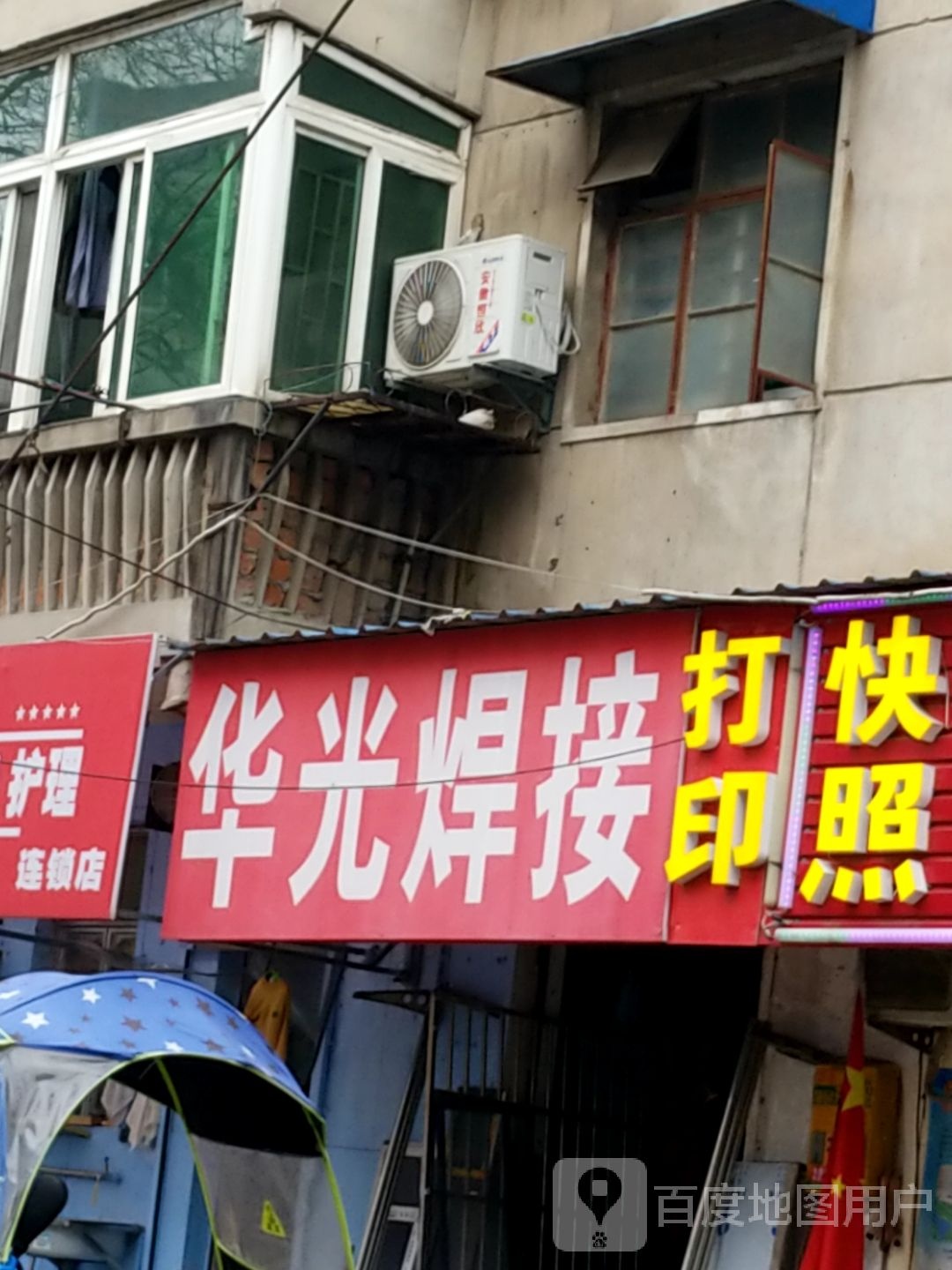 华光焊接装饰(蒙城北路小区店)