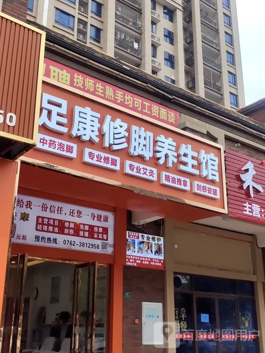 足康修脚养生会