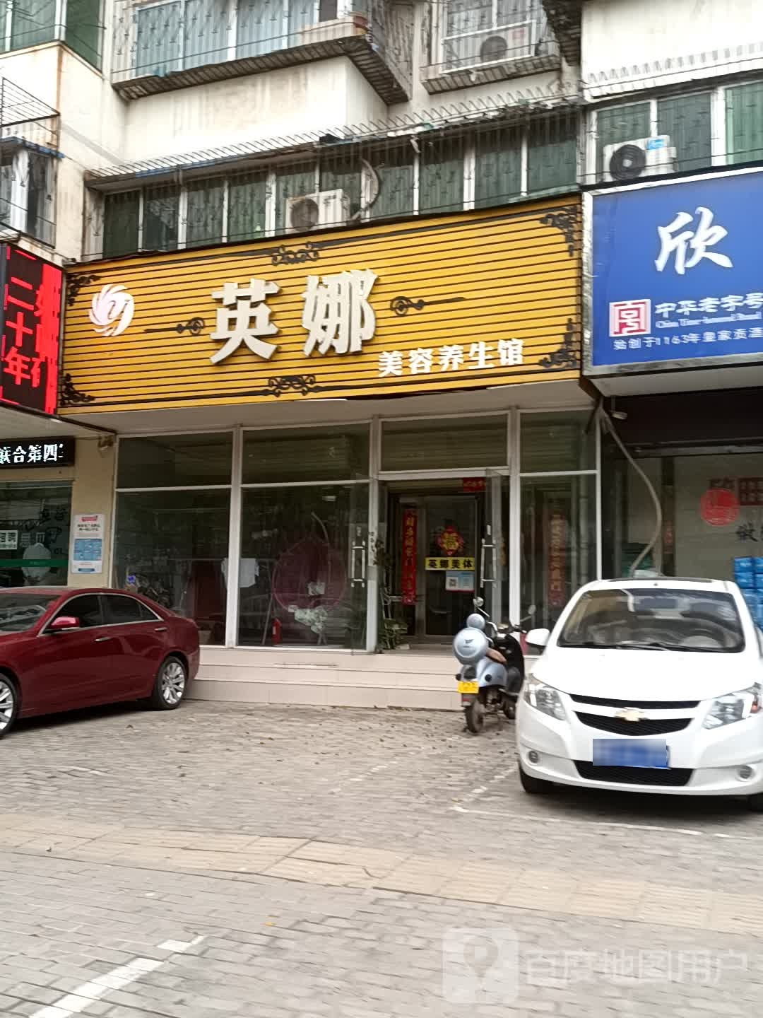 英娜美容养生馆(铁路北沿街店)