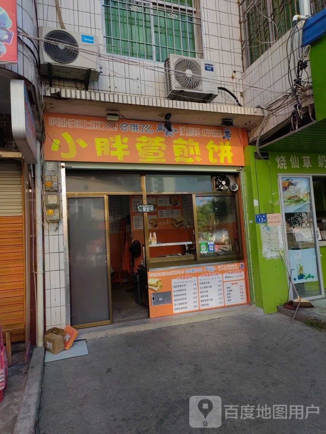 小胖萱煎饼