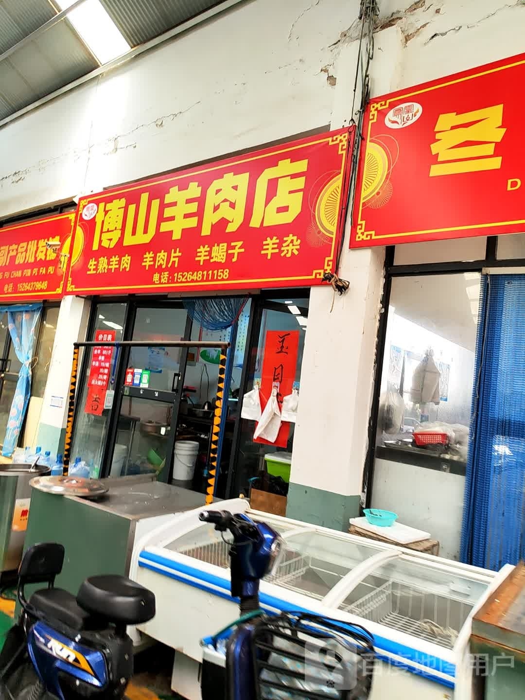 勃山羊肉店