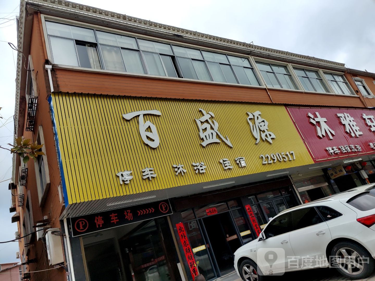 百盛沐足浴(温泉店)