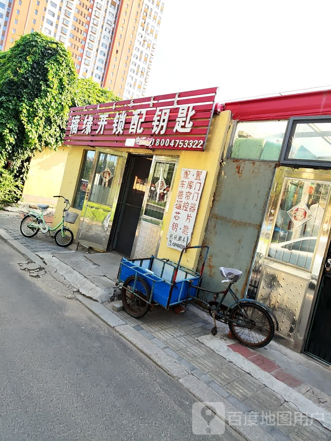 福缘开锁配钥匙