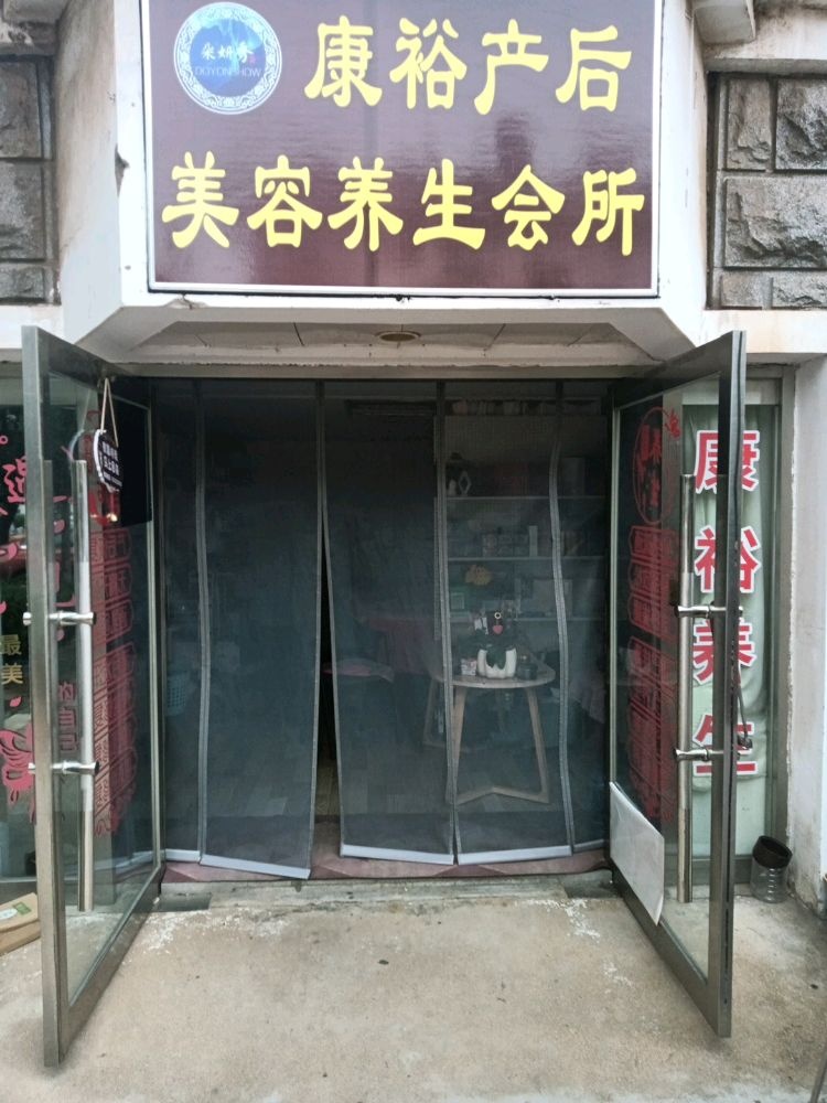 康裕养生馆