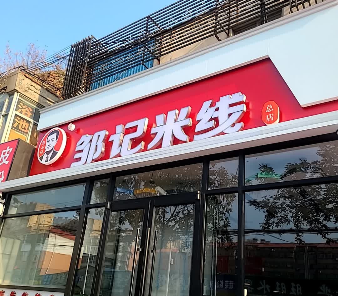 邹记米线(水安店)