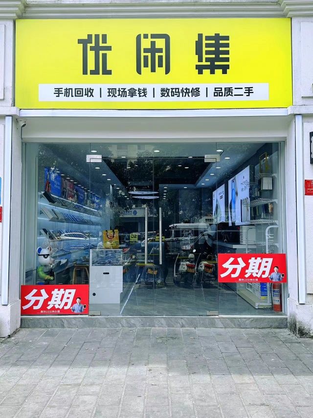 优闲集·手机回收维修(荔枝沟店)