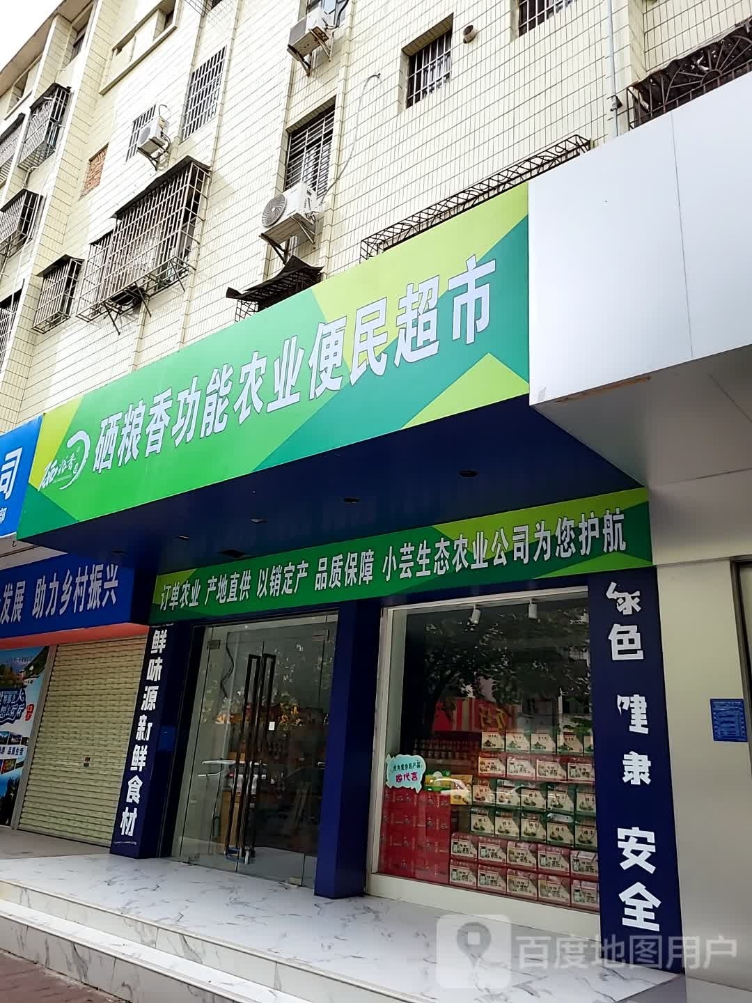 硒粮香功能农业便民超市(迎宾一路店)
