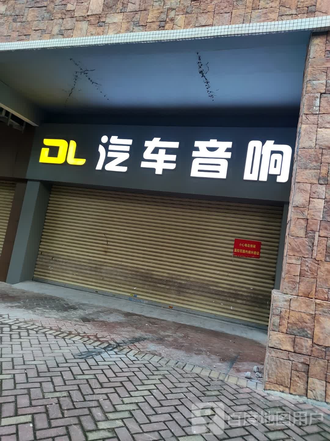 DL汽车音响