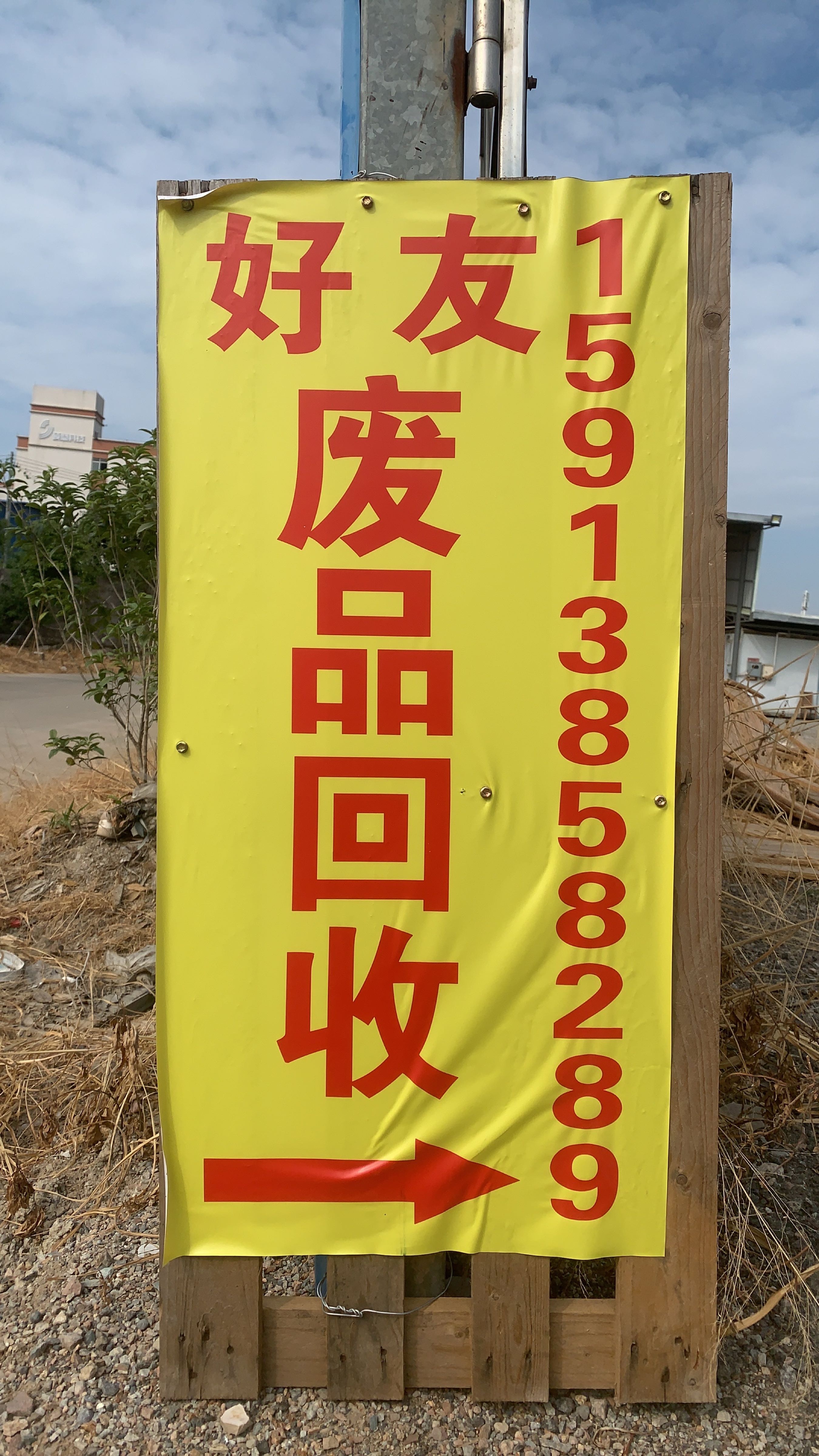 好友高价废品回收站