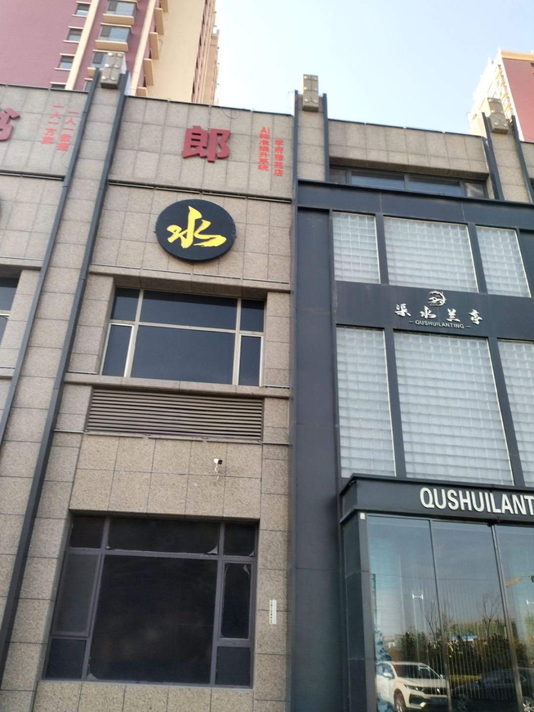 渠水澜庭影院足道·汤泉SPA