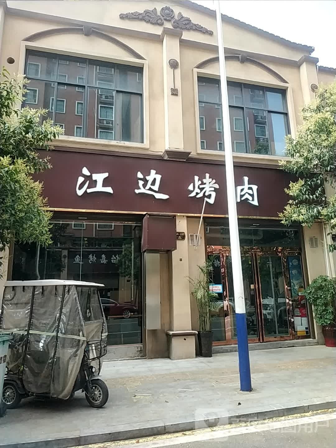 江边烤肉