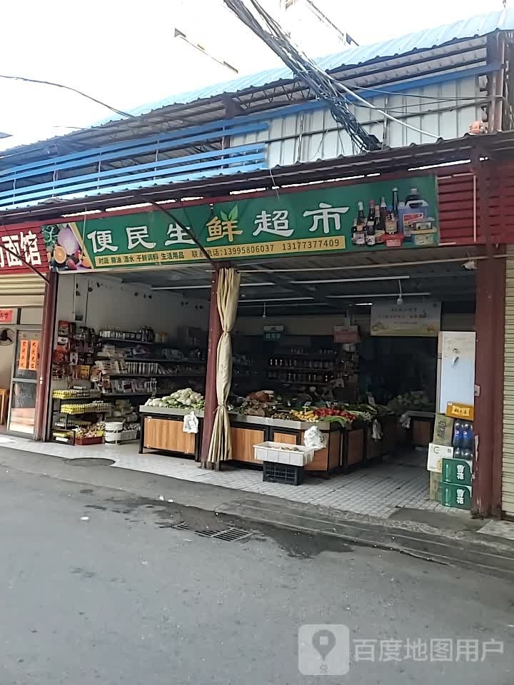 便民生鲜店