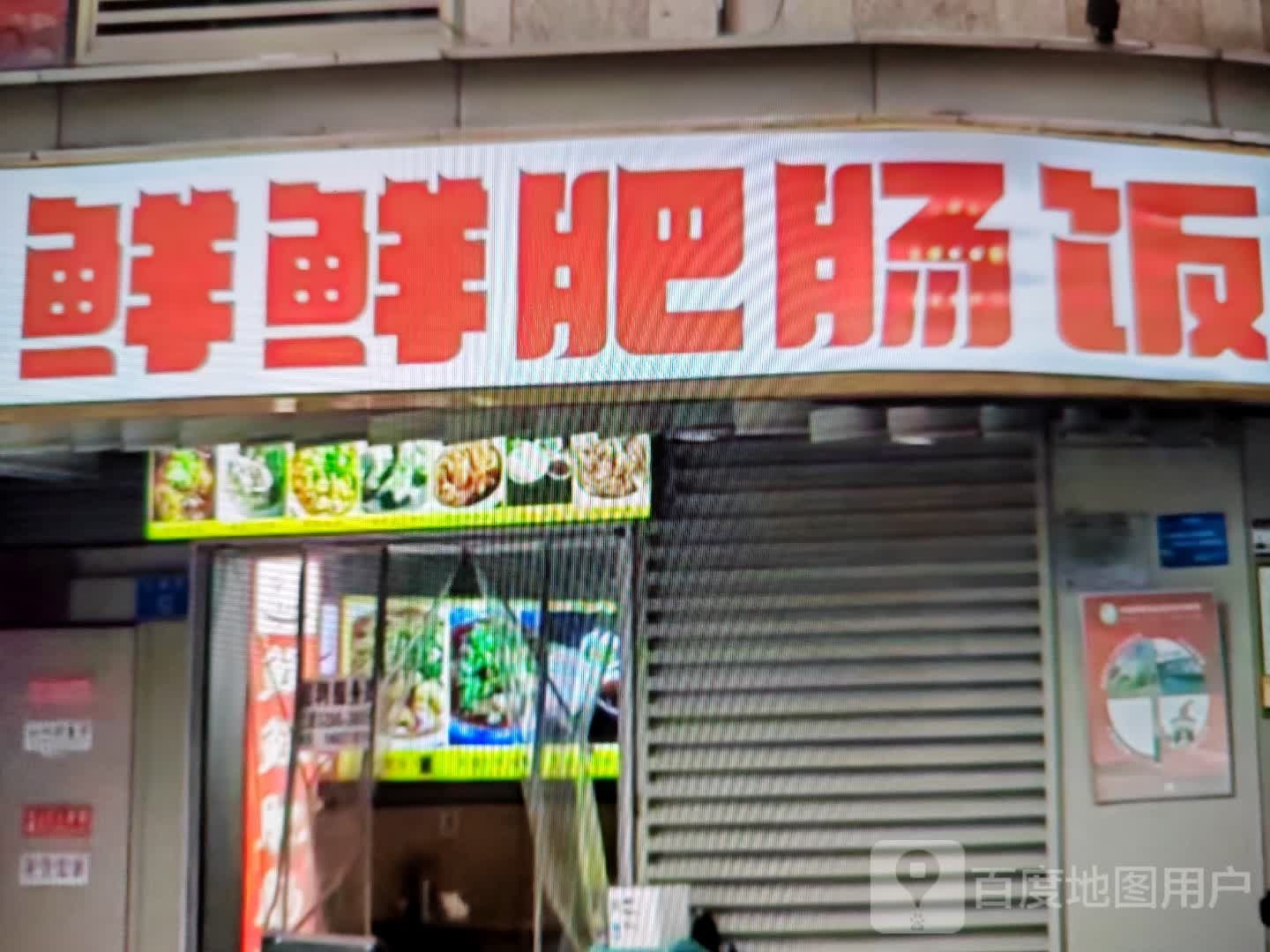 鲜鲜肥肠饭(沃达商厦店)