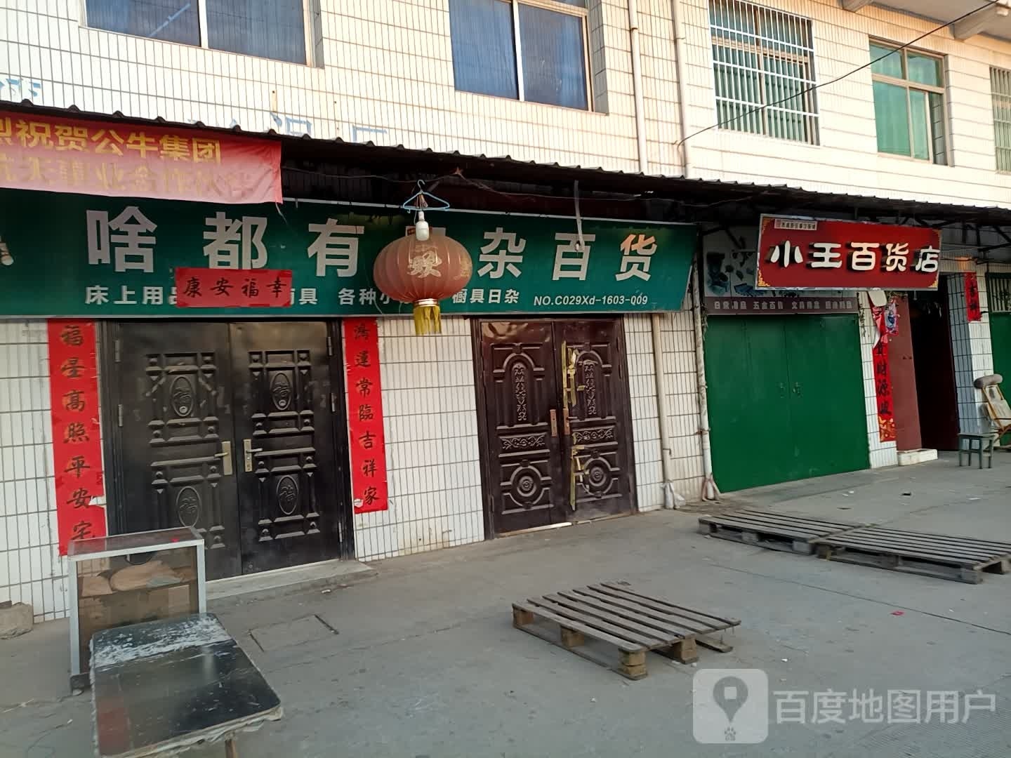 王庄百货店