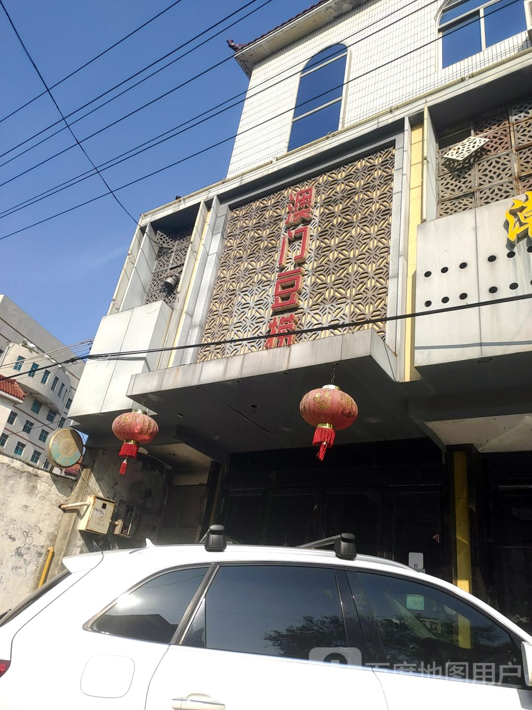 澳门豆捞哦(油库路店)