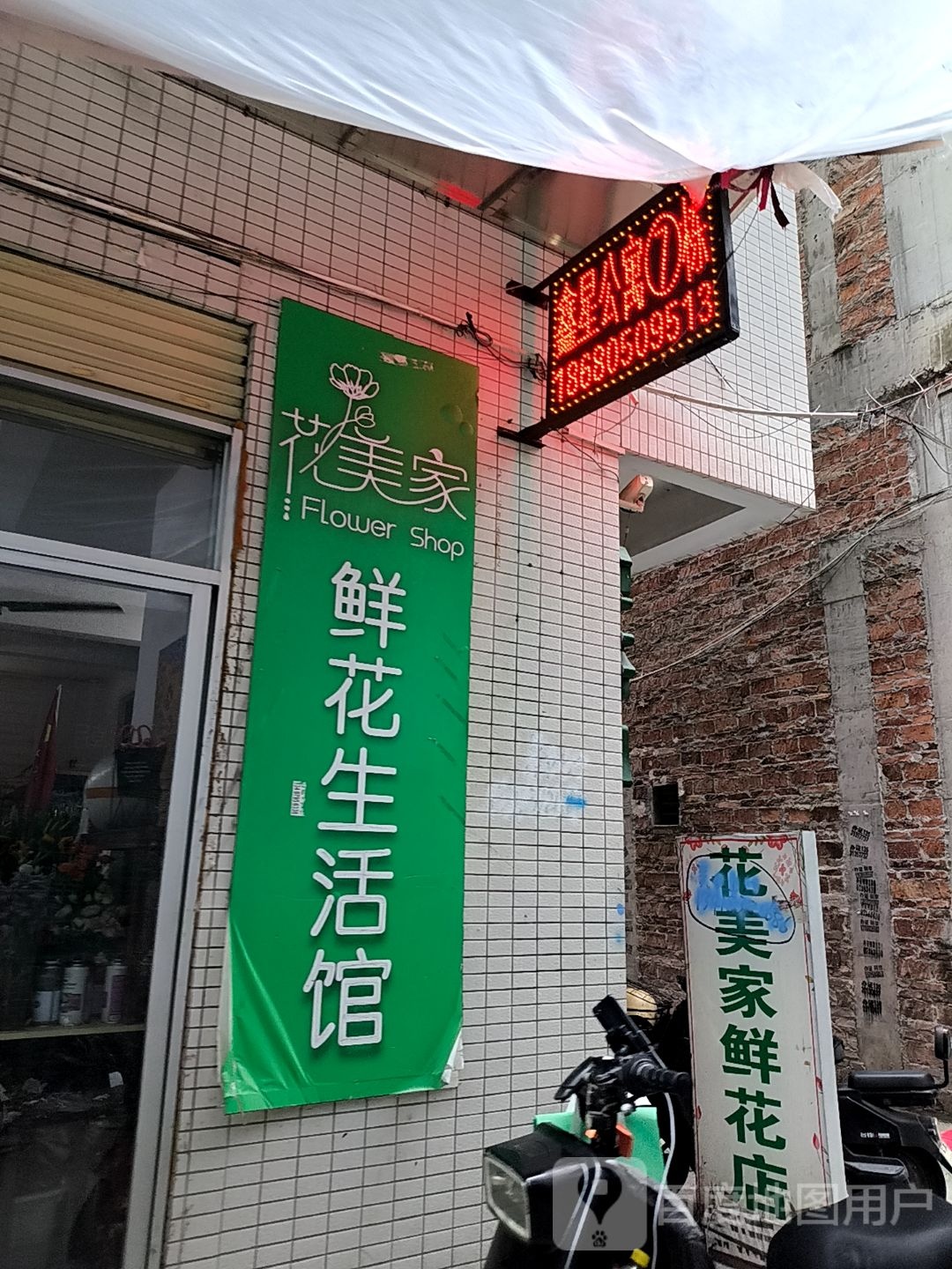 花美家鲜花店