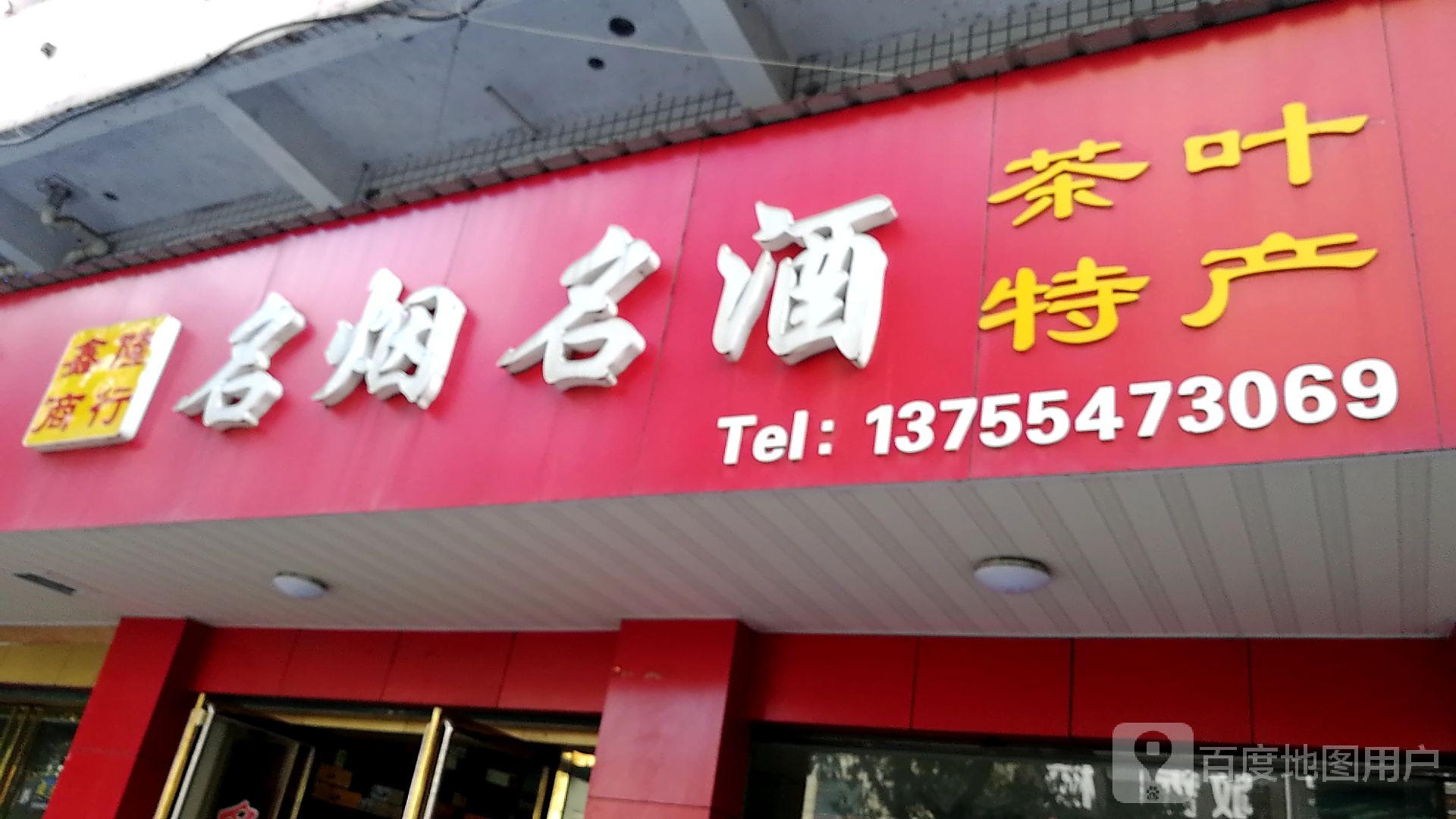 鑫隆商行(名烟名酒特产店)