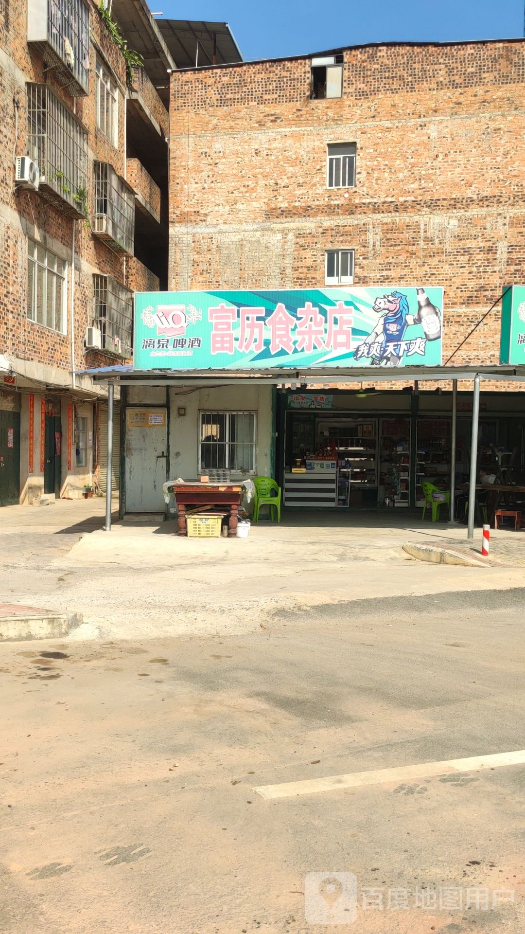 富历食杂店