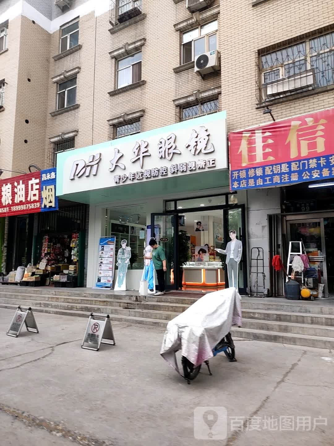 华华眼镜(杭州东街店)