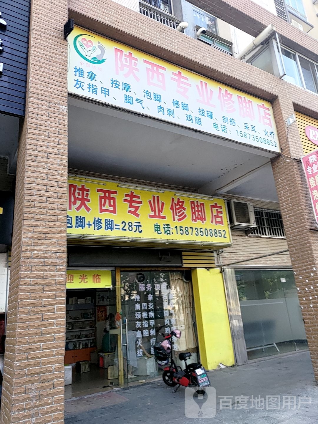 陕西专业修脚店