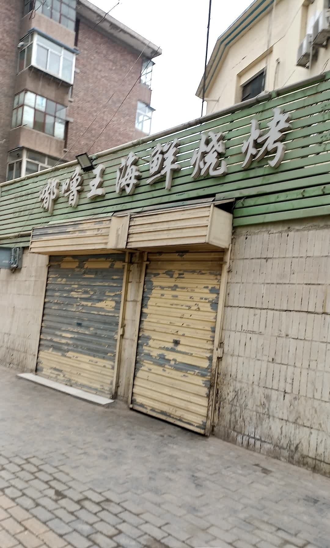 嘟噜王海鲜烧烤
