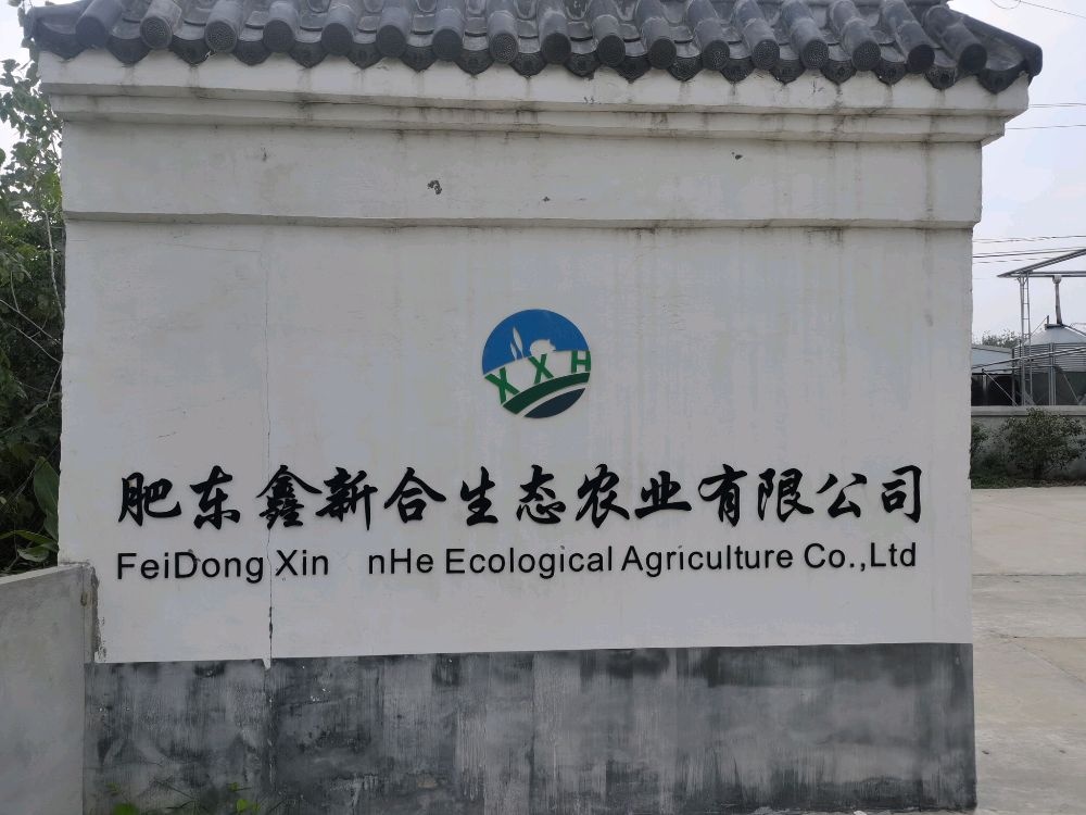 肥东鑫新合生态农业有限公司