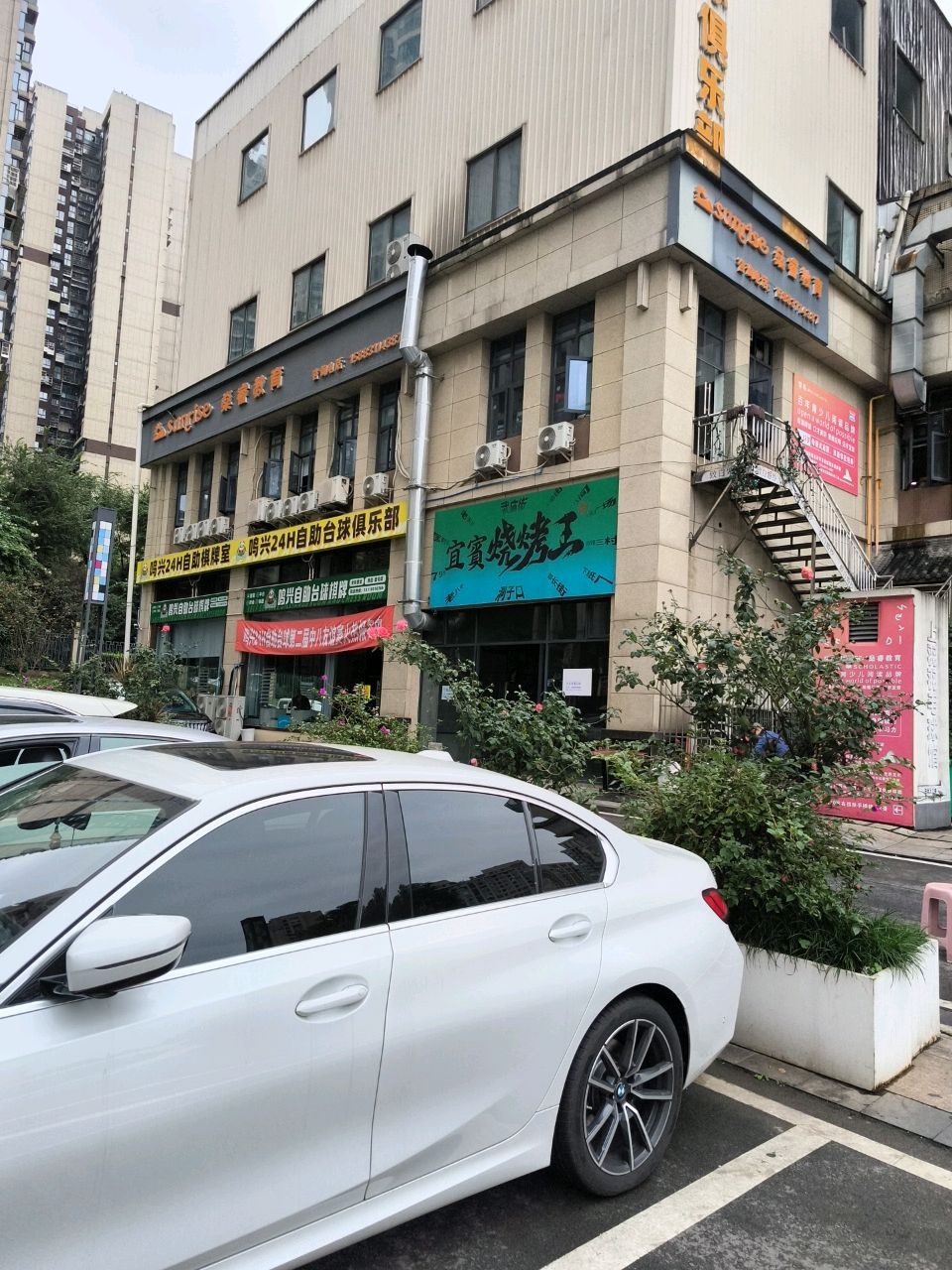 鸣兴24H自助台球俱乐部(西区·壹号店)