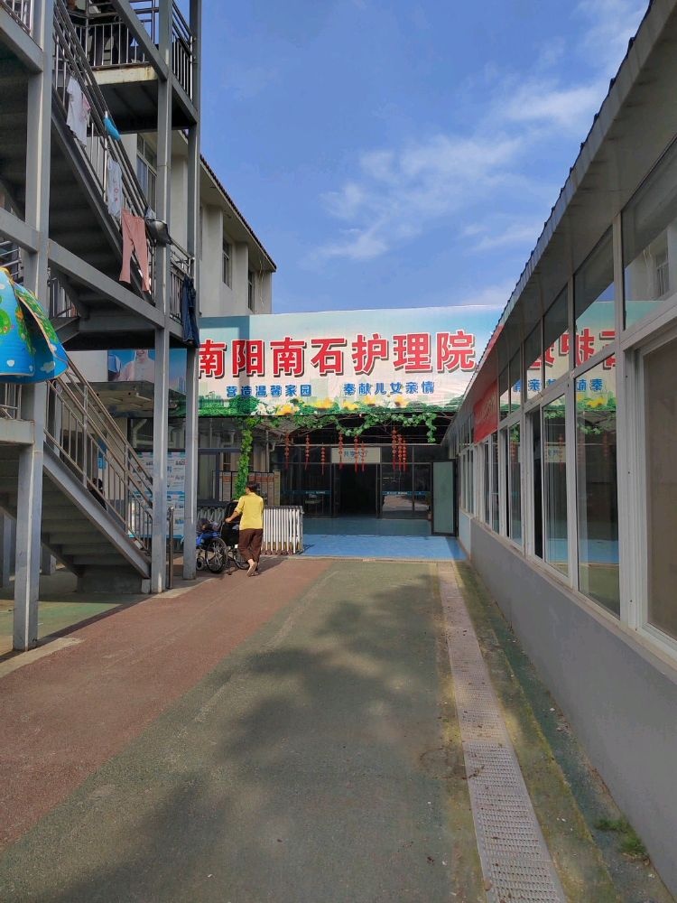 南阳南石护理院