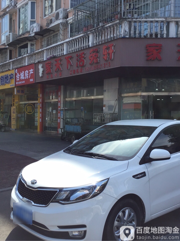 家天下活兔轩(天山路店)