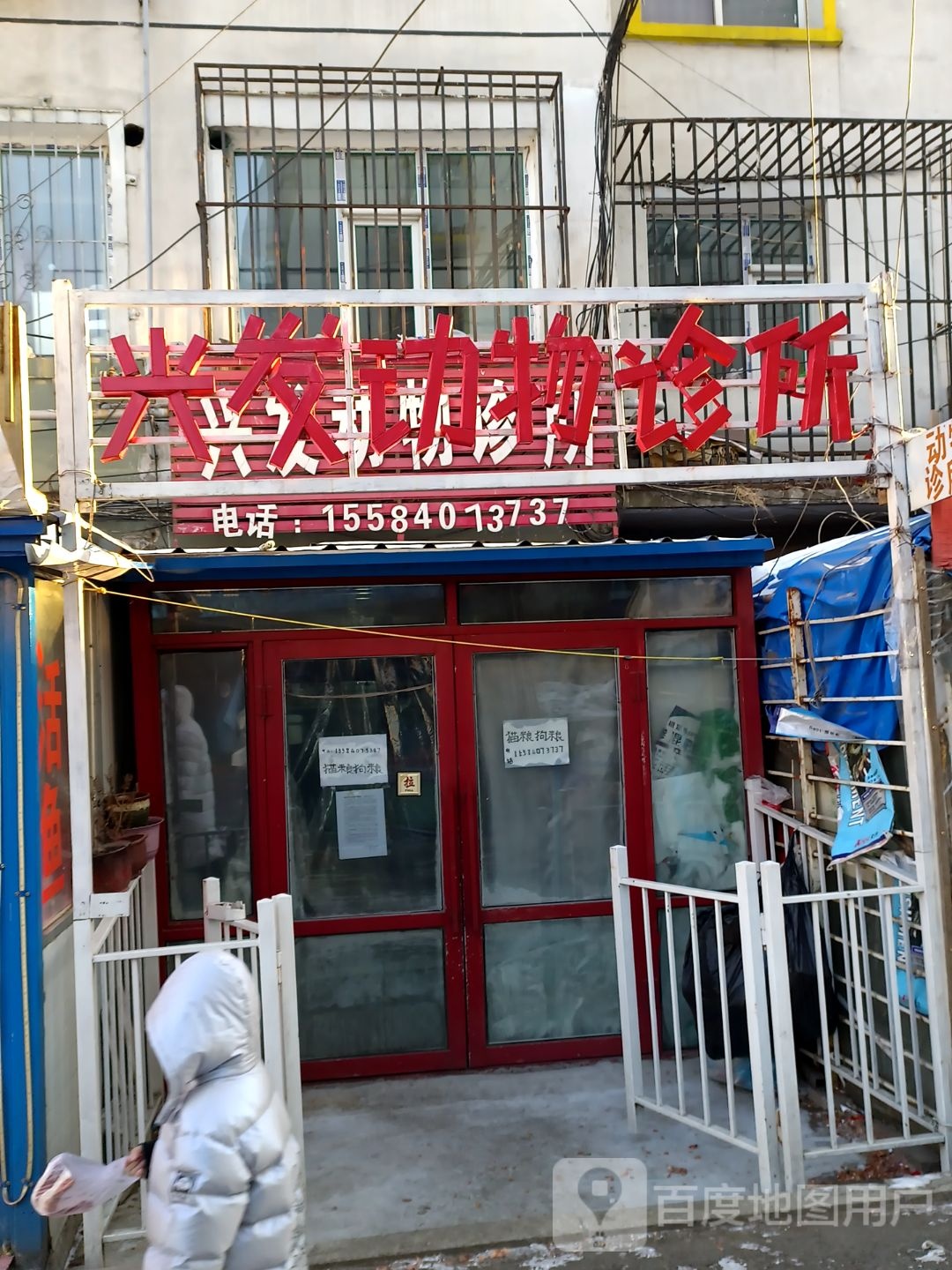 兴发动物诊所