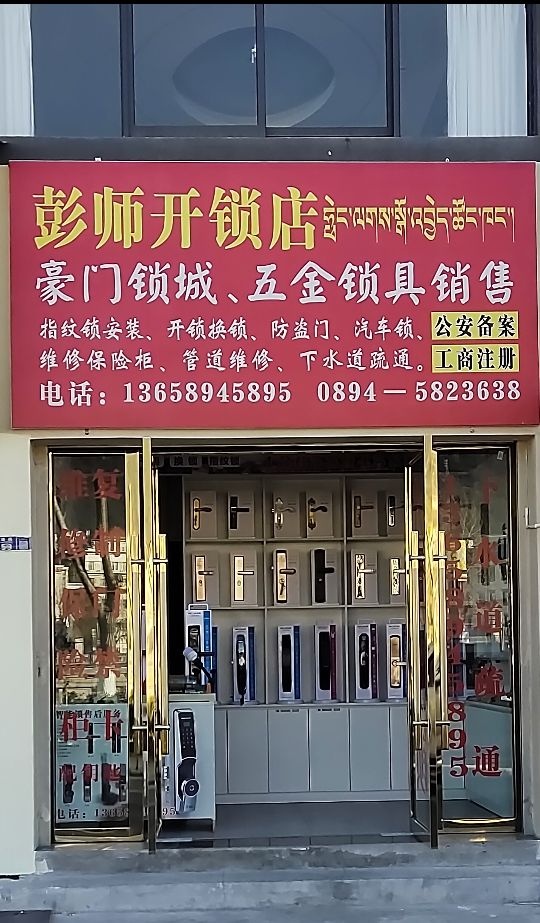 彭师开锁店