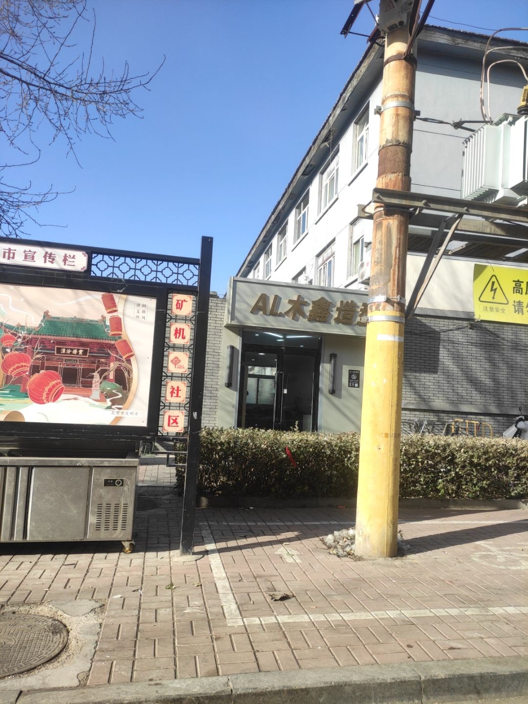 AL木鑫造型