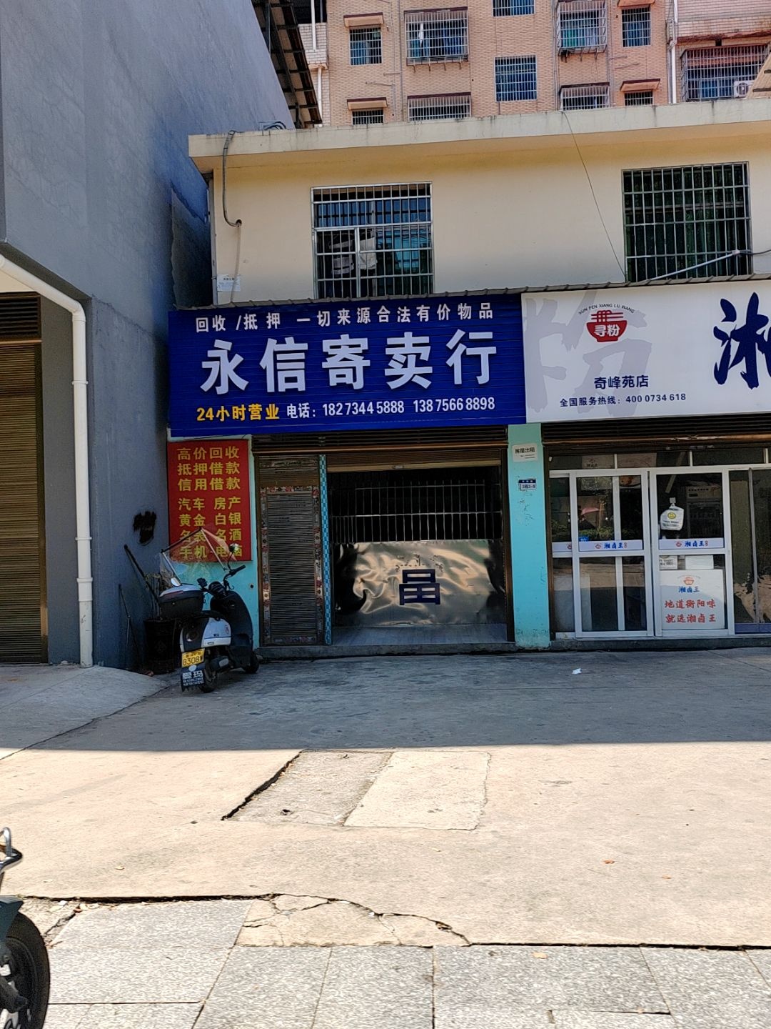 永信寄卖行