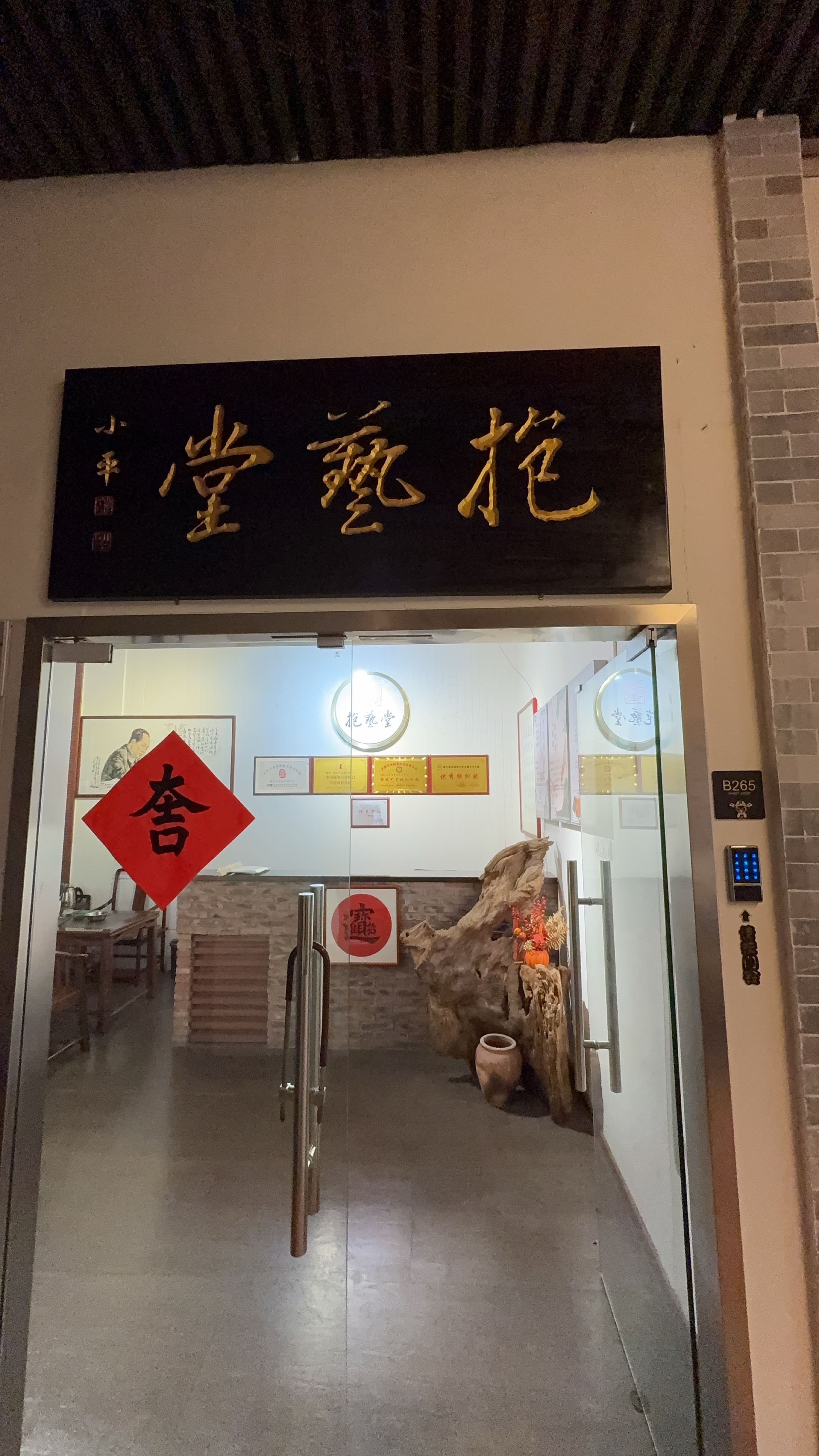 艺谷画廊(抱艺堂书画培训中心)