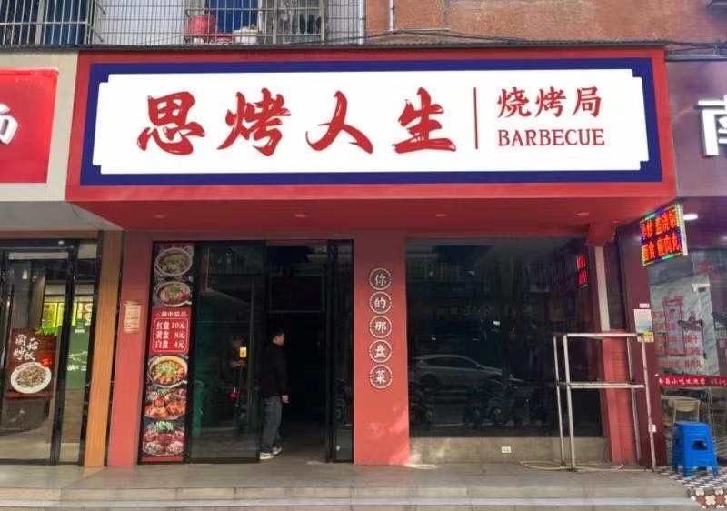 生人巧思仿烤(中东路店)