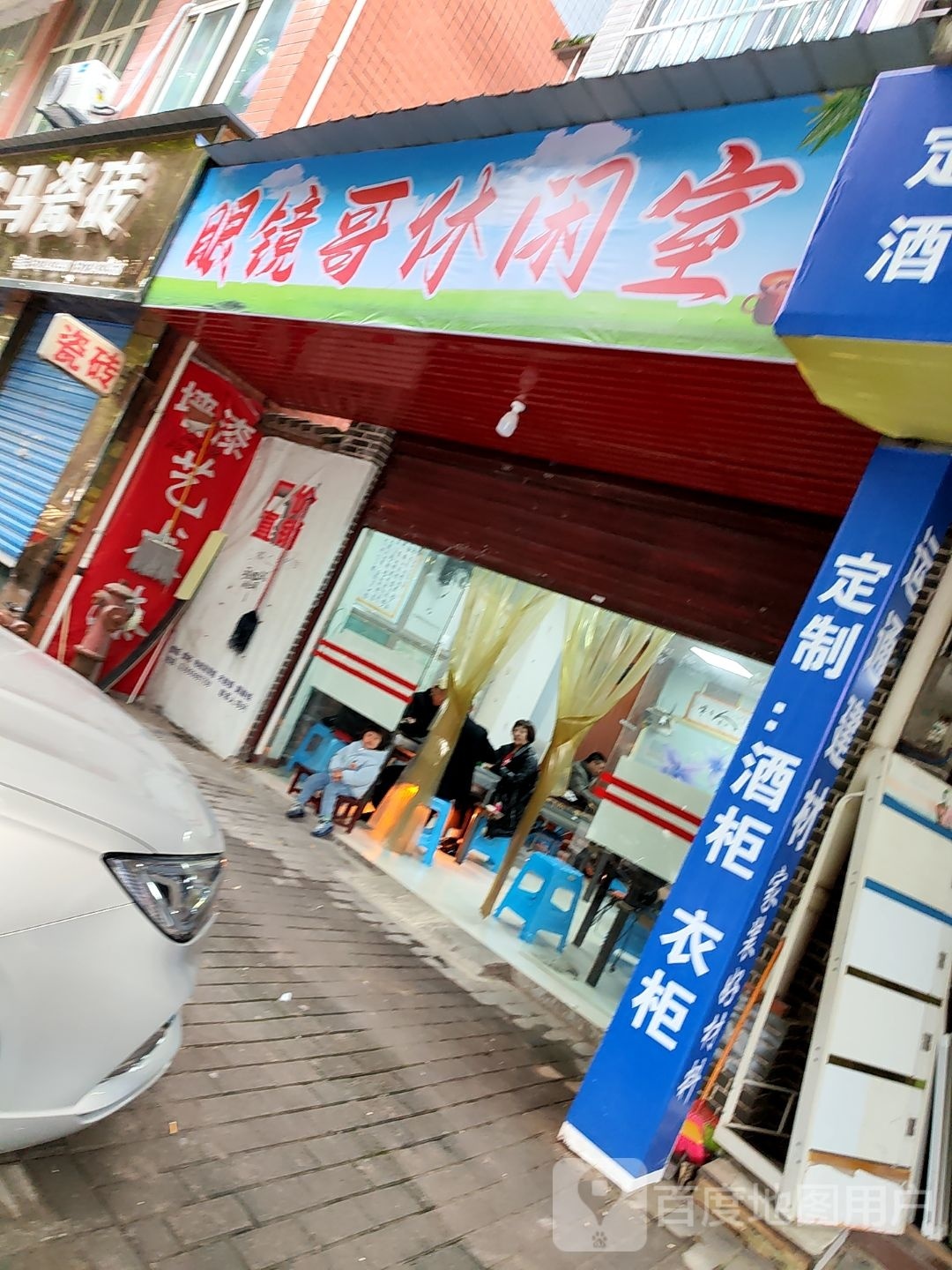 眼镜哥休闲室
