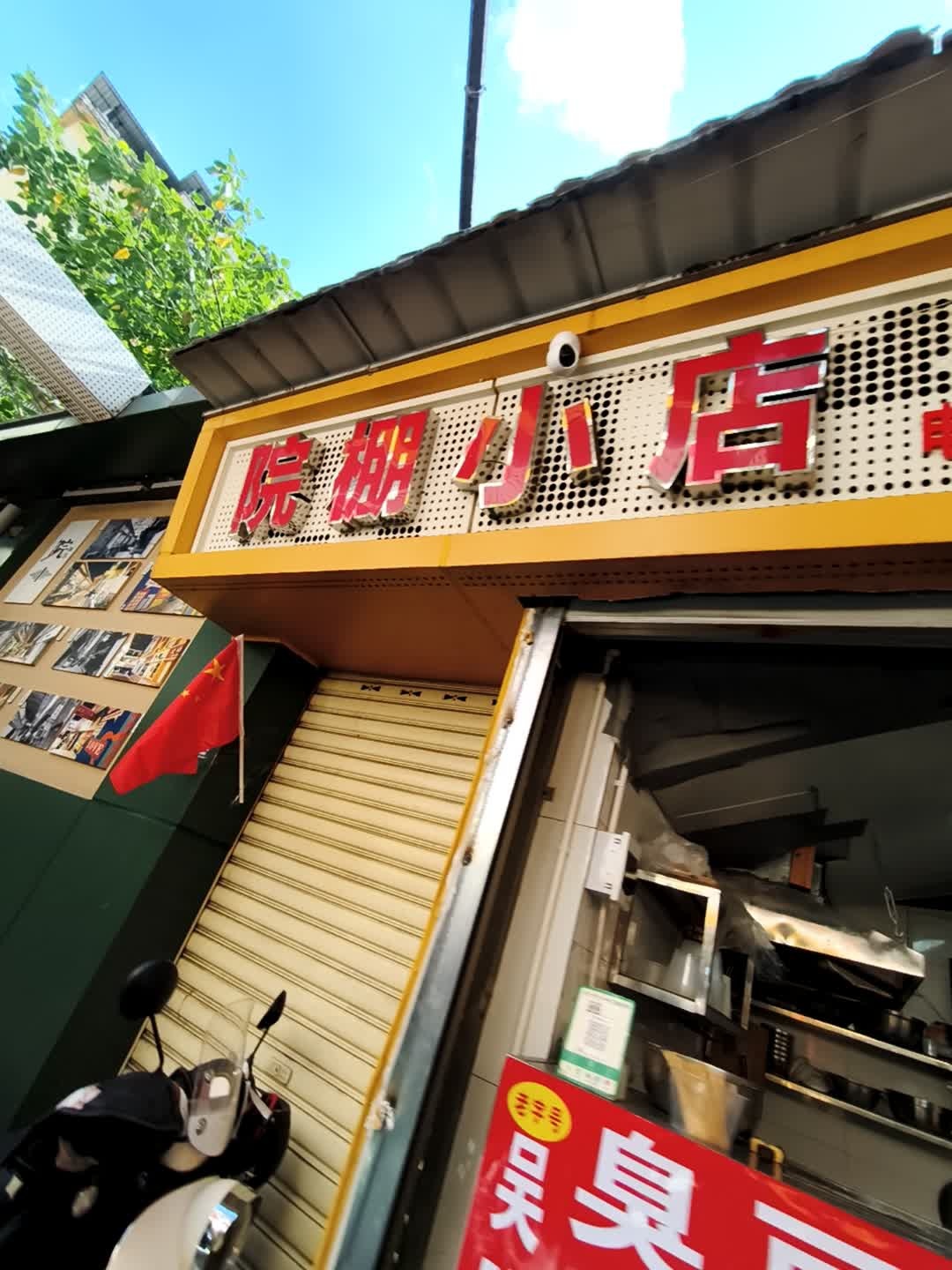 院棚小店