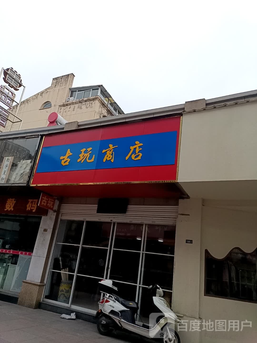 古玩商店