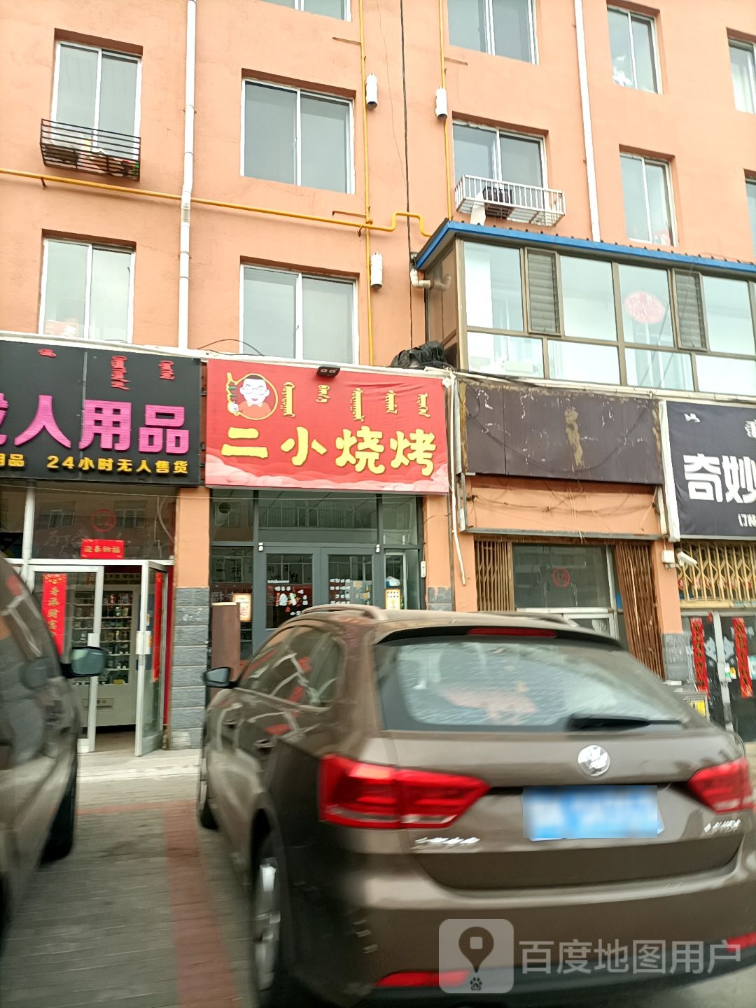 二小烤烧(电大巷店)