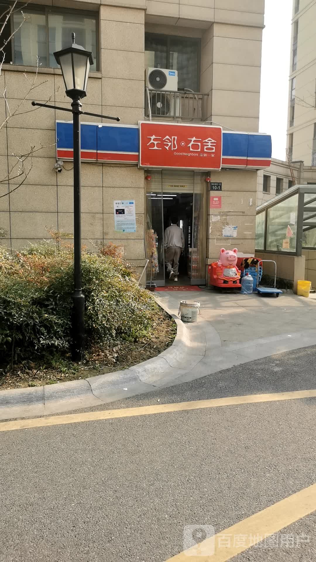 左邻又舍(永乐街店)